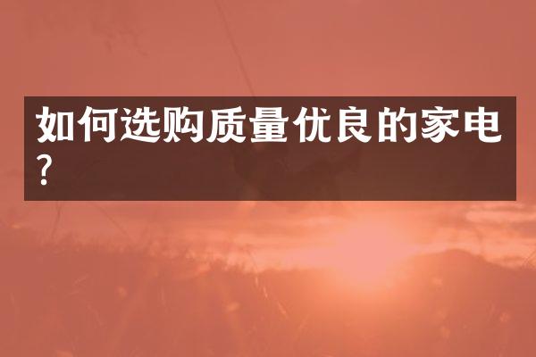 如何选购质量优良的家电？