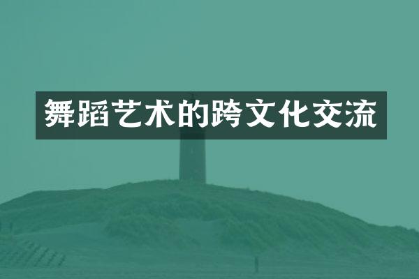 舞蹈艺术的跨文化交流