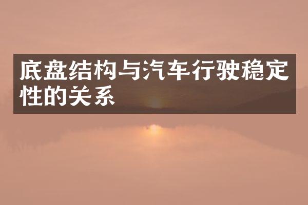 底盘结构与汽车行驶稳定性的关系