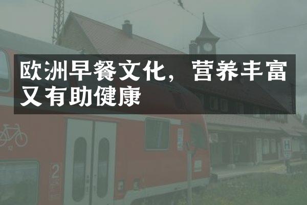 欧洲早餐文化，营养丰富又有助健康