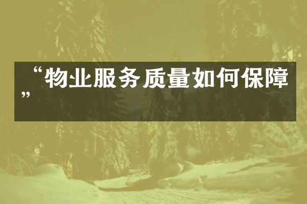 “物业服务质量如何保障”