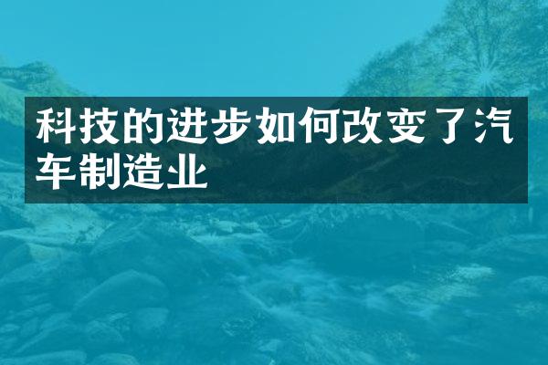 科技的进步如何改变了汽车制造业