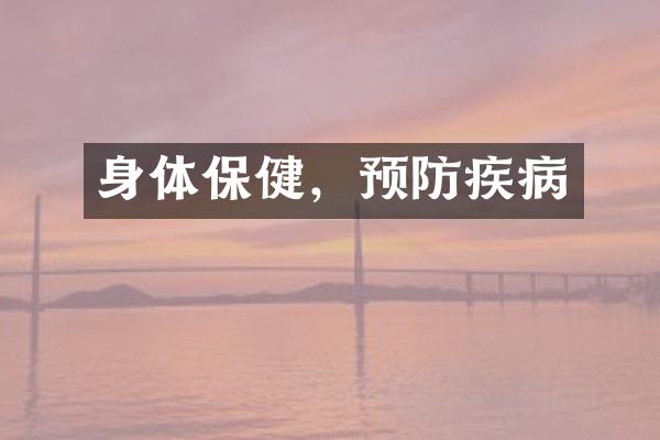 身体保健，预防疾病