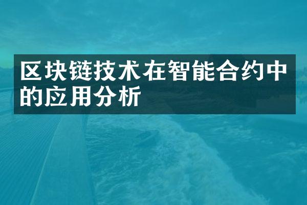 区块链技术在智能合约中的应用分析
