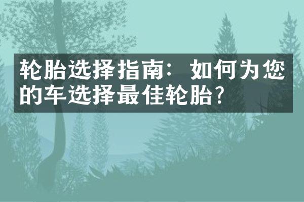 轮胎选择指南：如何为您的车选择最佳轮胎？