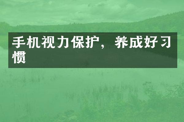手机视力保护，养成好习惯