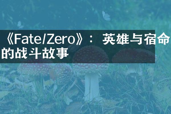 《Fate/Zero》：英雄与宿命的战斗故事