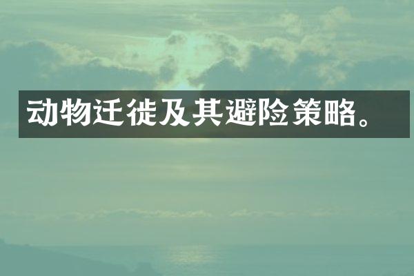动物迁徙及其避险策略。
