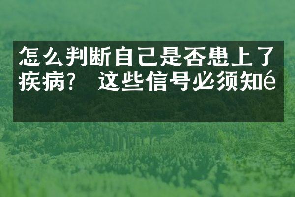 怎么判断自己是否患上了疾病？ 这些信号必须知道