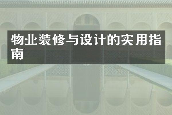 物业装修与设计的实用指南