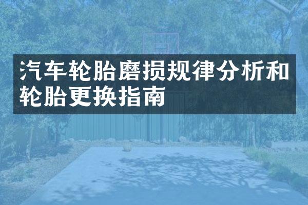 汽车轮胎磨损规律分析和轮胎更换指南