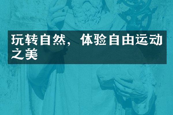 玩转自然，体验自由运动之美