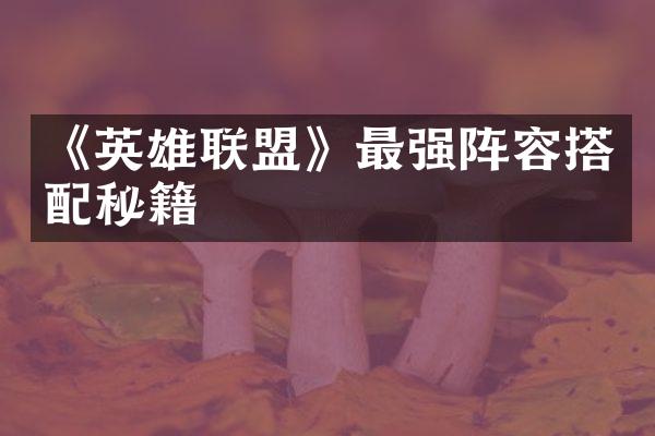 《英雄联盟》最强阵容搭配秘籍