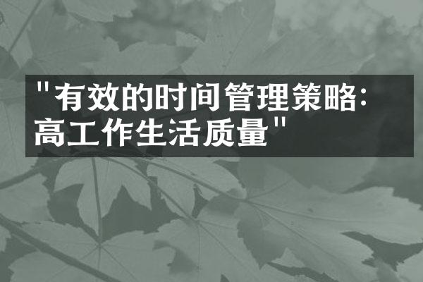 "有效的时间管理策略：提高工作生活质量"