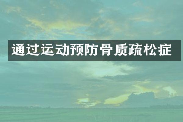 通过运动预防骨质疏松症