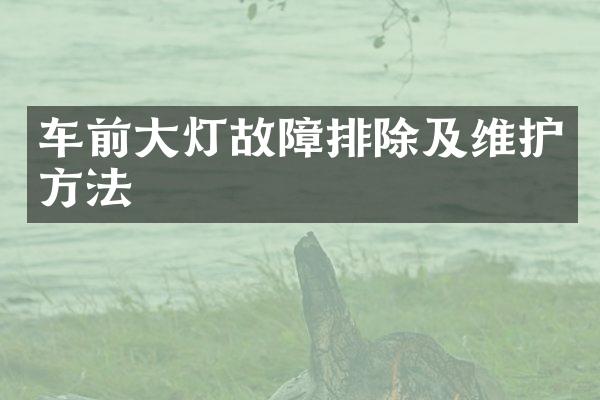 车前大灯故障排除及维护方法