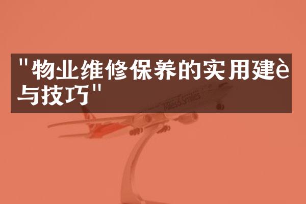 "物业维修保养的实用建议与技巧"