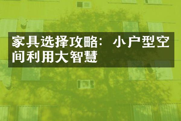家具选择攻略：小户型空间利用大智慧