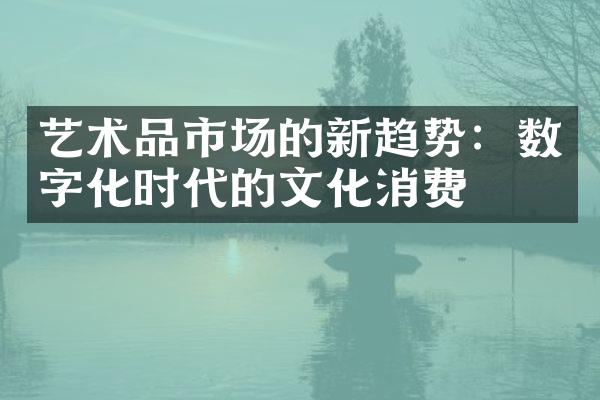 艺术品市场的新趋势：数字化时代的文化消费