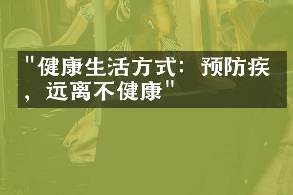 "健康生活方式：预防疾病，远离不健康"