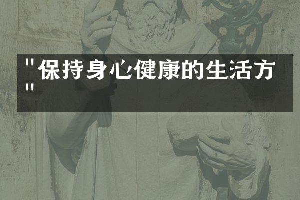 "保持身心健康的生活方式"