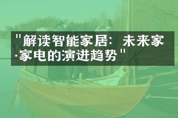 "解读智能家居：未来家具家电的演进趋势"