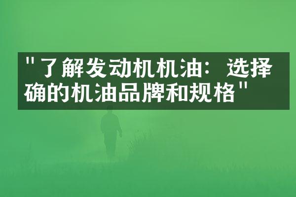 "了解发动机机油：选择正确的机油品牌和规格"