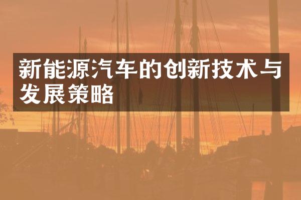新能源汽车的创新技术与发展策略