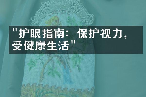 "护眼指南：保护视力，享受健康生活"
