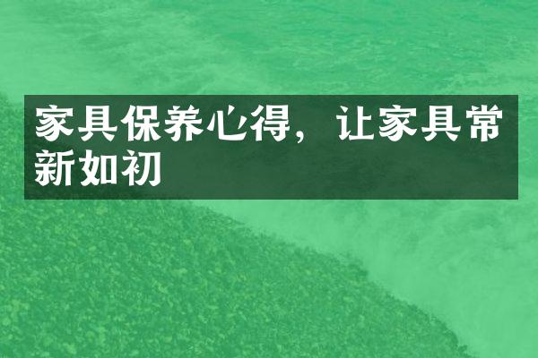 家具保养心得，让家具常新如初