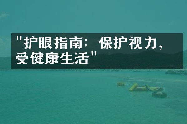 "护眼指南：保护视力，享受健康生活"