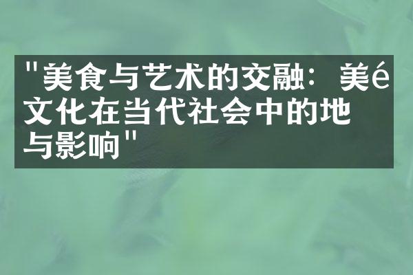 "美食与艺术的交融：美食文化在当代社会中的地位与影响"