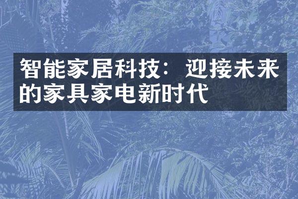 智能家居科技：迎接未来的家具家电新时代