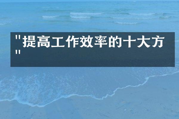 "提高工作效率的十大方法"