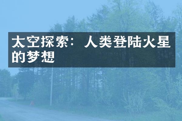 太空探索：人类登陆火星的梦想