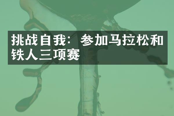 挑战自我：参加马拉松和铁人三项赛
