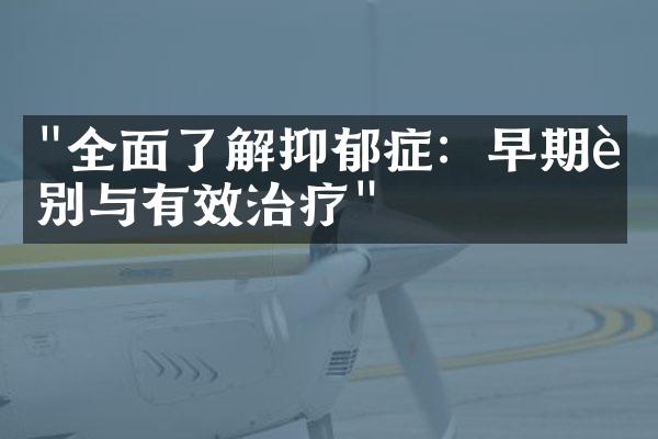 "全面了解抑郁症：早期识别与有效治疗"