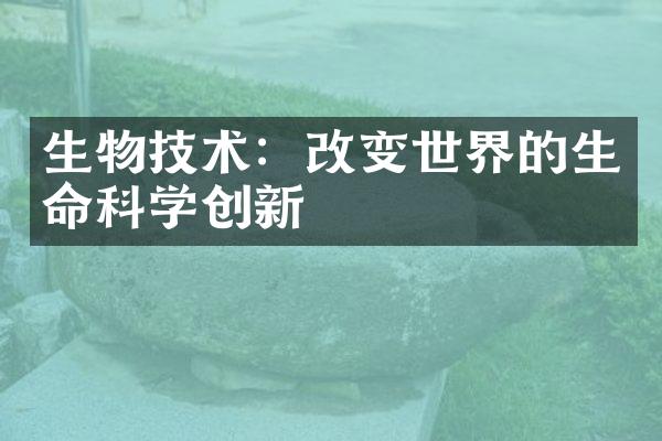 生物技术：改变世界的生命科学创新