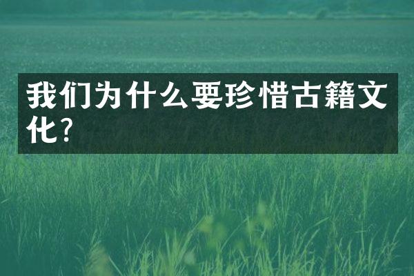 我们为什么要珍惜古籍文化？