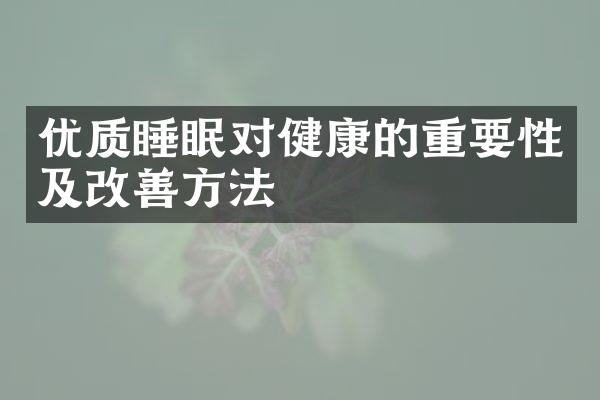 优质睡眠对健康的重要性及改善方法