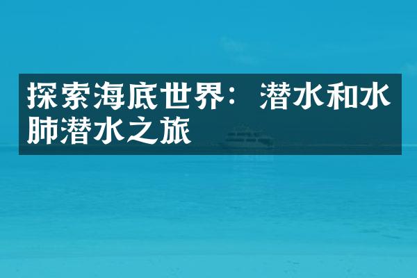 探索海底世界：潜水和水肺潜水之旅