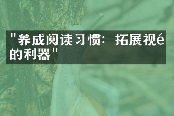 "养成阅读习惯：拓展视野的利器"