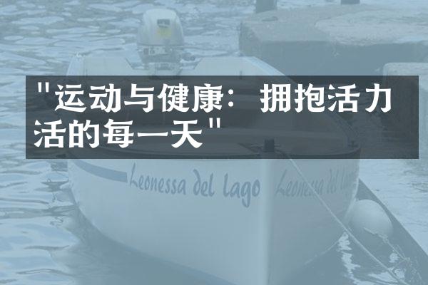 "运动与健康：拥抱活力生活的每一天"