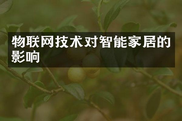 物联网技术对智能家居的影响