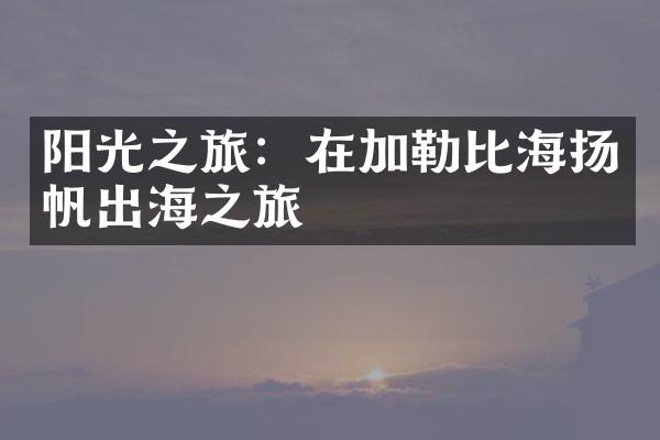 阳光之旅：在加勒比海扬帆出海之旅