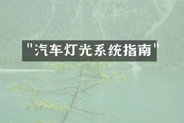 "汽车灯光系统指南"