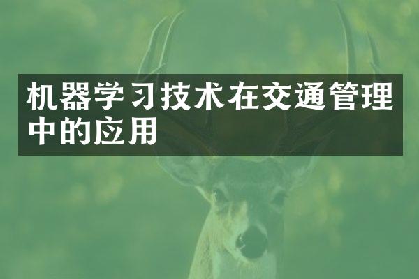 机器学习技术在交通管理中的应用