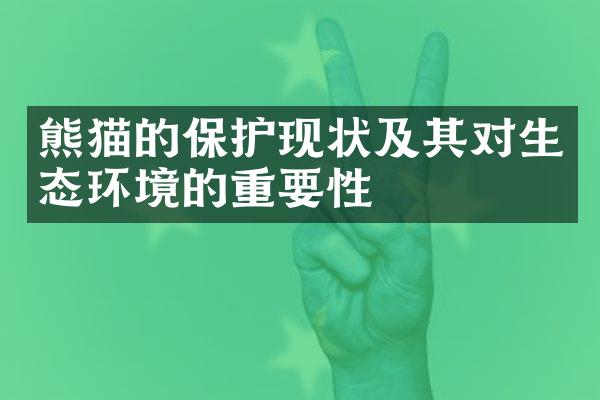 熊猫的保护现状及其对生态环境的重要性