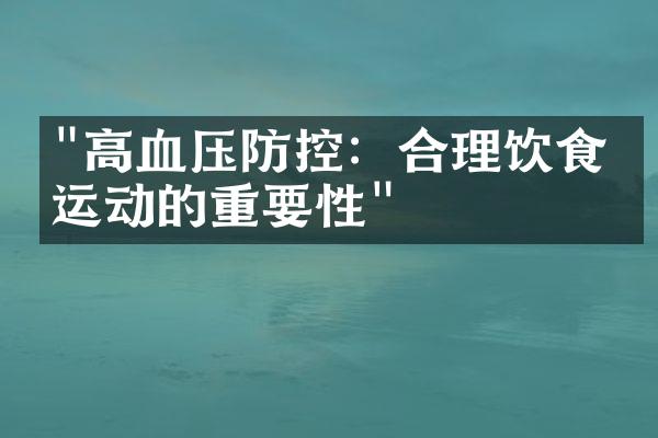 "高血压防控：合理饮食与运动的重要性"