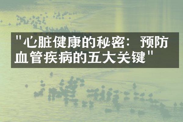 "心脏健康的秘密：预防心血管疾病的五大关键"